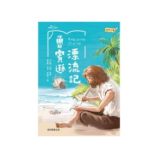 經典文學：魯賓遜漂流記