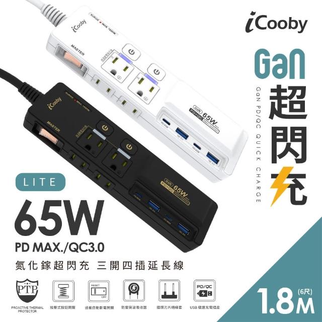 【iCooby】NX2 LITE 延長線 65W 氮化鎵 延長線 PD+QC 三開四插 1.8M 超閃充延長線 無RGB燈效(延長線)