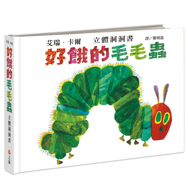 好餓的毛毛蟲立體洞洞書