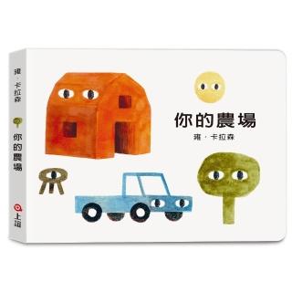 雍．卡拉森你的地方系列-你的農場（寶寶硬頁書）