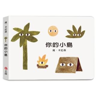 雍．卡拉森你的地方系列-你的小島（寶寶硬頁書）