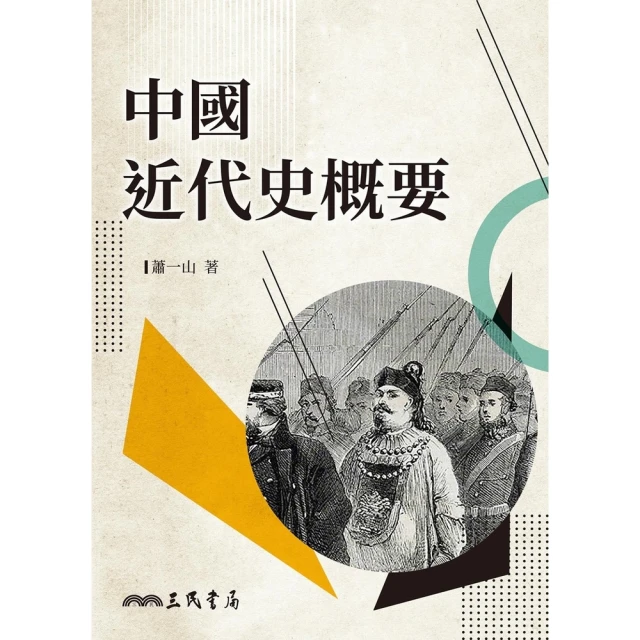 【momoBOOK】中國近代史概要(電子書)