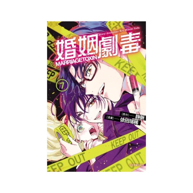 婚姻劇毒 （首刷限定版） 7