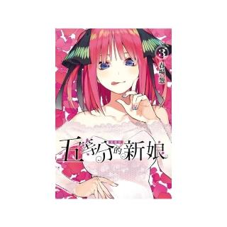 五等分的新娘 愛藏版 （首刷限定版） 3