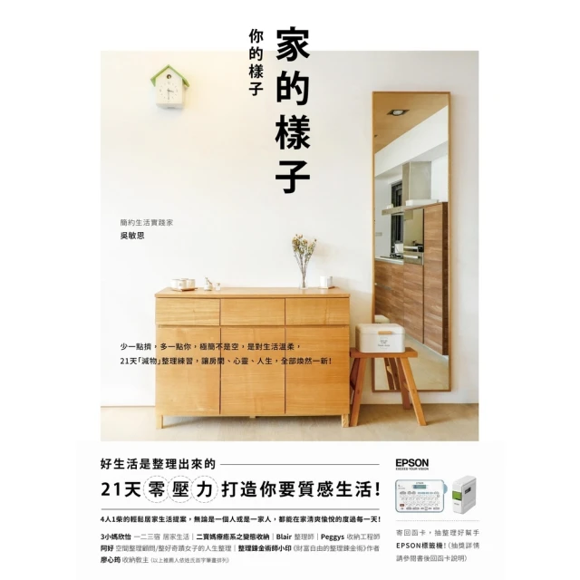 【momoBOOK】家的樣子，你的樣子：少一點擠，多一點你，極簡不是空，是對生活溫柔，21天「減物(電子書)