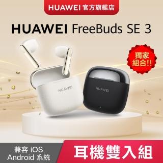 獨家雙入組【HUAWEI華為】 FreeBuds SE 3 真無線藍芽耳機