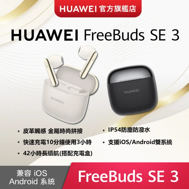 獨家雙入組【HUAWEI華為】 FreeBuds SE 3 真無線藍芽耳機  