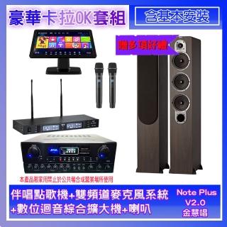 【金慧唱】Note Plus V2.0+SA-0818+TR-9988+S428(伴唱點歌機+麥克風系統+數位迴音綜合擴大機+喇叭)