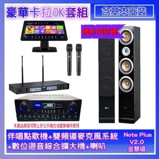 【金慧唱】Note Plus V2.0+SA-0818+TR-9988+QX900(伴唱點歌機+麥克風系統+數位迴音綜合擴大機+喇叭)