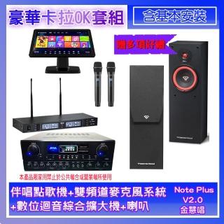 【金慧唱】Note Plus V2.0+SA-0818+TR-9988+SL-8(伴唱點歌機+麥克風系統+數位迴音綜合擴大機+喇叭)