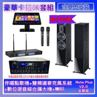 【金慧唱】Note Plus V2.0+SA-818+TR-9988+MAGNAT 507(伴唱點歌機+麥克風系統 +數位迴音綜合擴大機+喇叭)