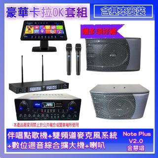 【金慧唱】Note Plus V2.0+SA-818+TR-9988+KS-9980PRO(伴唱點歌機+麥克風系統 +數位迴音綜合擴大機+喇叭)
