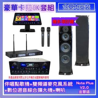 【金慧唱】Note Plus V2.0+SA-818+TR-9988+H-28(伴唱點歌機+麥克風系統 +數位迴音綜合擴大機+喇叭)
