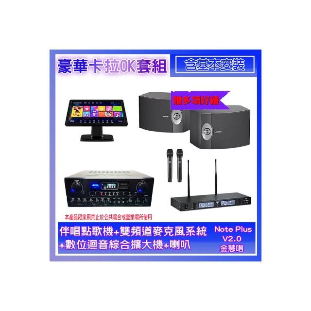 Bose 301 喇叭以頂級音質著稱，完美搭配金嗓 CPX-900 K2F 伴唱機、SUGUR SA-818 擴大機及 FPRO IF-U46 無線麥克風，輕鬆組成完整卡拉OK系統。支援 USB 3.0 1080 Full HD 錄製功能，可擴充硬碟記錄高畫質影片。作為卡拉OK精選品，85折優惠起售，是理想的家庭娛樂方案，讓您在家盡享專業演唱樂趣。