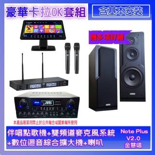 【金慧唱】Note Plus V2.0+SA-818+TR-9988+LE-518(伴唱點歌機+麥克風系統 +數位迴音綜合擴大機+喇叭)