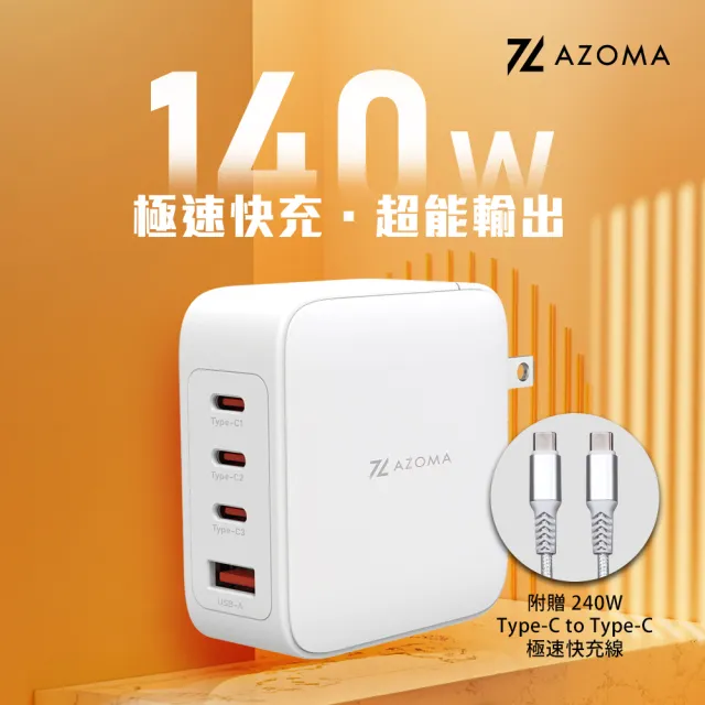 【AZOMA】送快充線 GAN07 140W 氮化鎵快充 充電頭 110-240V 全球通用 白/黑(大瓦數 快充 迷你輕巧)