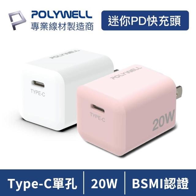 【SYU】原廠保固 POLYWELL PD迷你快充頭 20W(BSMI認證 Type-C 充電器 手機充電器 快充頭)