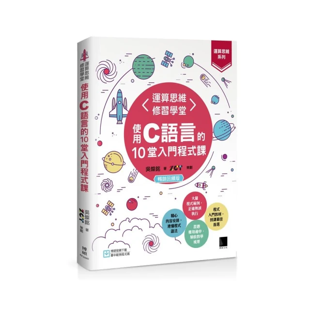 運算思維修習學堂：使用C語言的10堂入門程式課