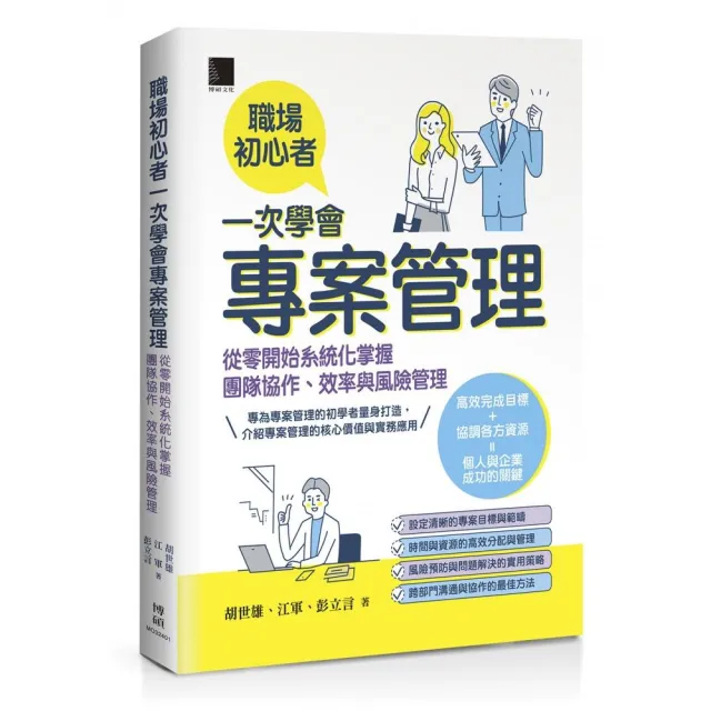 職場初心者一次學會專案管理:從零開始系統化掌握團隊協作、效率與風險管理