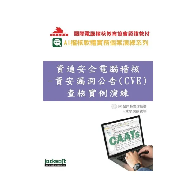 資通安全電腦稽核–資安漏洞公告（CVE）查核實例演練