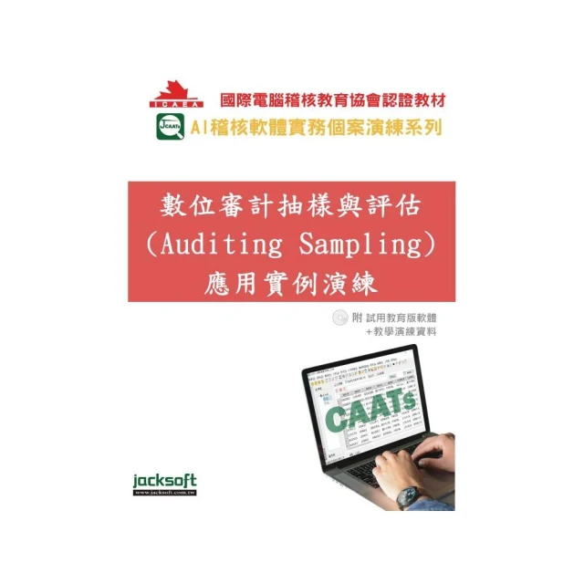數位審計抽樣與評估 （Auditing Sampling） 應用實例演練