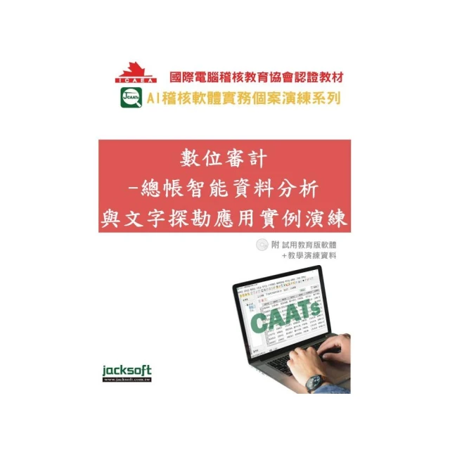 數位審計–總帳智能資料分析與文字探勘應用實例演練