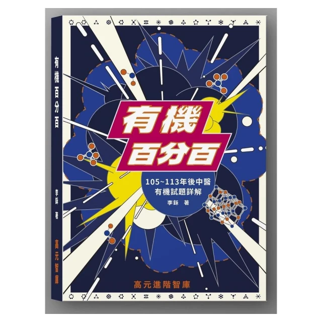 有機百分百（105〜113年後中醫 有機試題詳解）