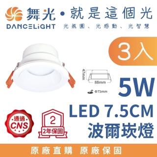 【DanceLight 舞光】3入 7.5CM 5W LED崁燈 波爾防眩崁燈 嵌燈 7.5公分 5瓦 居家照明燈(白光 自然光 黃光)