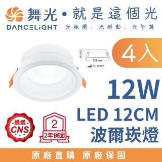 【DanceLight 舞光】4入 12CM 12W LED崁燈 波爾防眩崁燈 嵌燈 12公分 12瓦 居家照明燈(白光 自然光 黃光)