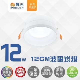 【DanceLight 舞光】5入 LED廣角照明崁燈 12CM 12W 波爾防眩崁燈 12瓦 室內照明嵌燈(防眩指數UGR≦19)