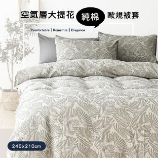 【BELLE VIE】歐規特大 日系空氣感緹花純棉雙人薄被套-240X210cm(8x7尺/多款任選)