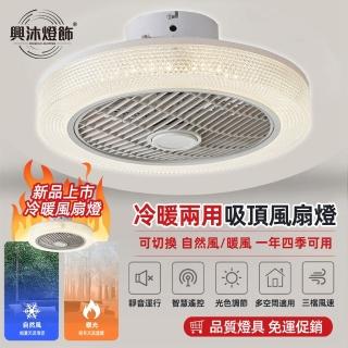 【XINGMU 興沐】冷暖兩用風扇燈智慧取暖吊扇燈(預約定時/冷暖兩用/無線遙控)