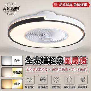 【XINGMU 興沐】簡約大氣led吸頂燈dc風扇燈(靜音執行/智慧遙控/無極調光)