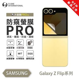 【o-one】SAMSUNG Galaxy Z Flip 5 磨砂防窺螢膜PRO 防窺保護貼 30度防窺+護眼(次螢幕 無治具版)