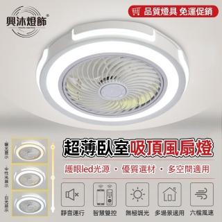 【XINGMU 興沐】簡約臥室吸頂風扇燈隱形吊扇燈(靜音執行/智慧遙控/光色調節)