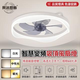 【XINGMU 興沐】輕奢北歐臥室風扇燈隱形變頻吊扇燈(靜音執行/智慧遙控/三色變光)