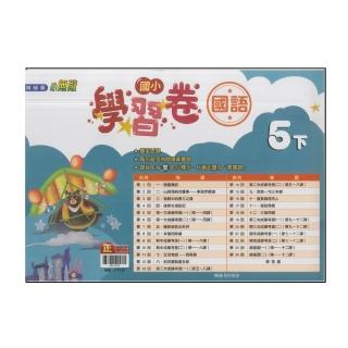 【翰林】國小5下-學習卷-國語(113學年適用)