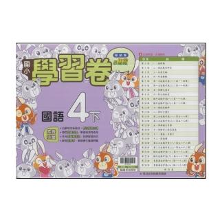 【翰林】國小4下-學習卷-國語(113學年適用)