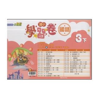 【翰林】國小3下-學習卷-國語(113學年適用)