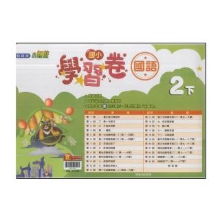 【翰林】國小2下-學習卷-國語(113學年適用)
