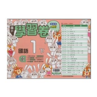 【翰林】國小1下-學習卷-國語(113學年適用)