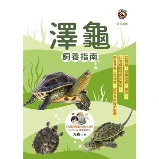 【momoBOOK】澤龜飼養指南：從挑選、環境設定、餵食、四季健康管理到繁殖，跟著養龜人這樣做，給(電子書)
