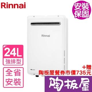 【林內】熱水器24公升屋內強制排氣(REU-A2426WF-TR基本安裝)