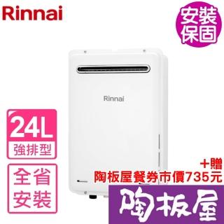 【林內】24公升屋外型下置馬達強制排氣熱水器(REU-A2426W-TR基本安裝)