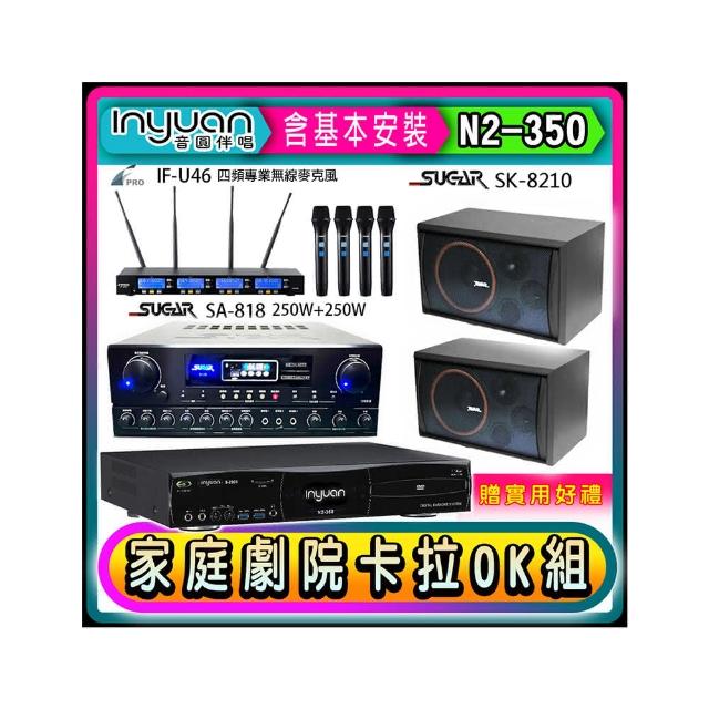 【音圓】N2-350+SA-818+FPRO IF-U46+SGUAR SK-8210(卡拉OK點歌機4TB+擴大機+無線麥克風+喇叭)