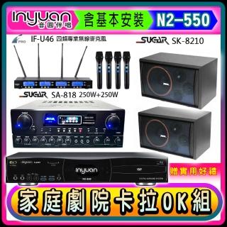 【音圓】N2-550+SA-818+FPRO IF-U46+SGUAR SK-8210(卡拉OK點歌機4TB+擴大機+無線麥克風+喇叭)