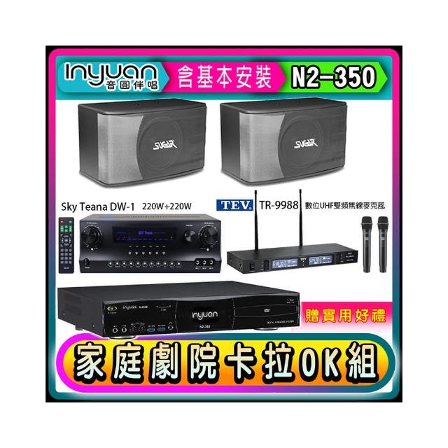 【音圓】N2-350+DW-1+TEV TR-9988+SGUAR SK-8610(卡拉OK點歌機4TB+擴大機+無線麥克風+喇叭)