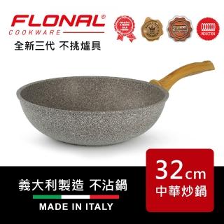 【Flonal 福隆】自然石不沾鍋 三代升級 義大利製造32cm中華炒鍋DASWO3230(MOMO獨家)