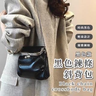 【流行時尚】黑色鍊條斜揹包(多種背法 口金包 大開口 單肩包 零錢包)