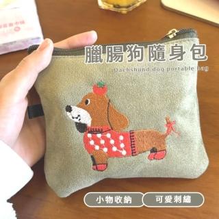 【可愛狗勾】臘腸狗隨身包(化妝包 補妝包 保養品 旅遊 旅行 出國 分裝 收納包 婚禮小物 包包)